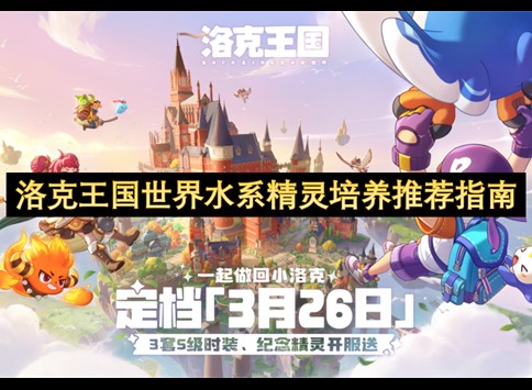 洛克王国世界水系精灵排行 洛克王国世界水系精灵培养推荐