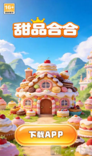 甜品合合