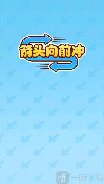 箭头向前冲