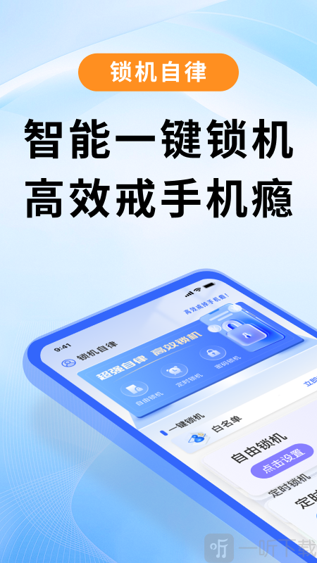 锁机自律