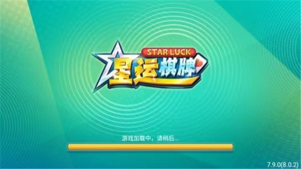 星运棋牌苹果版