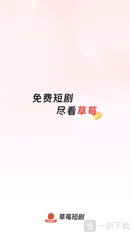 草莓短剧