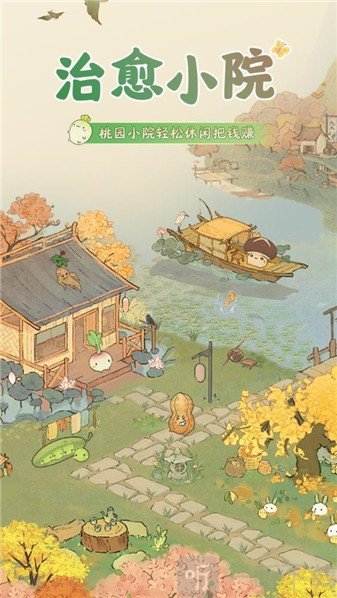 治愈小院赚钱游戏