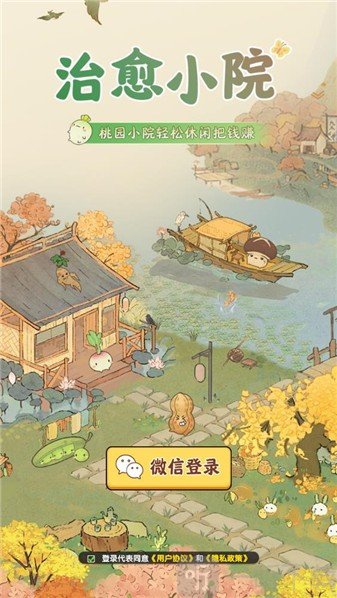 治愈小院赚钱游戏