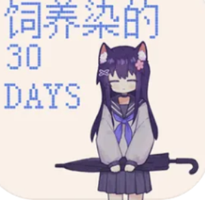 饲养染的30 DAYS