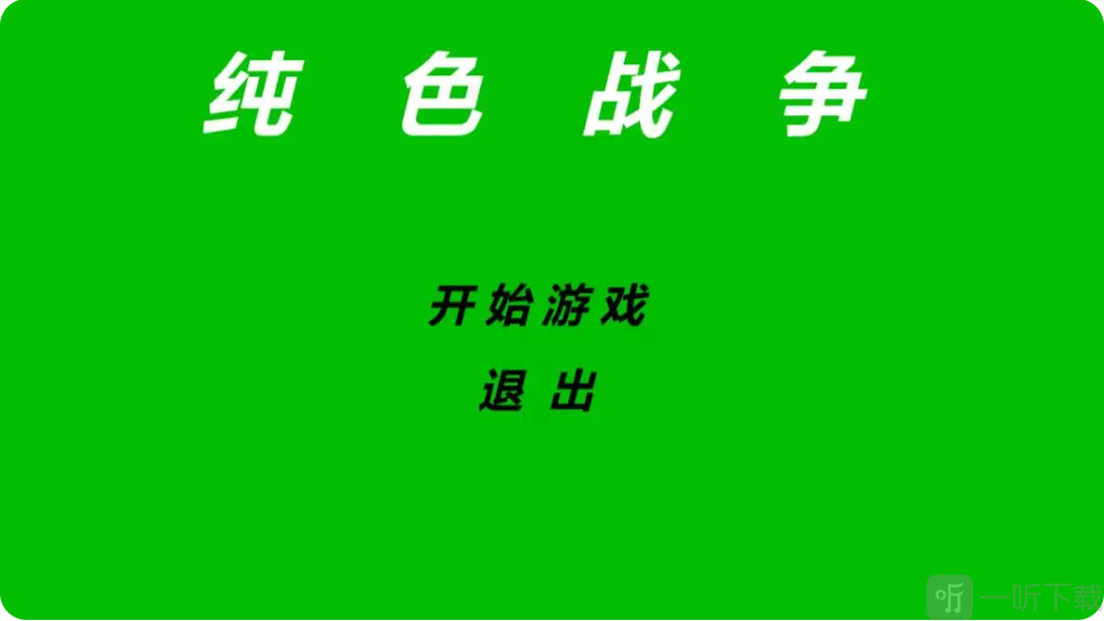 纯色战争