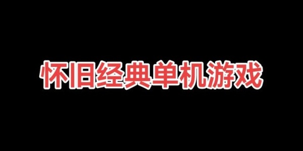 经典游戏排行榜
