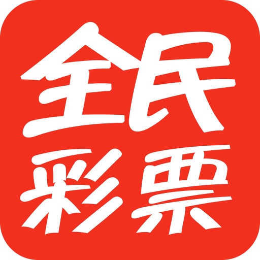 全民彩票安卓版