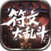 云岚符文大乱斗