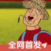 挖掘机里腌萝卜