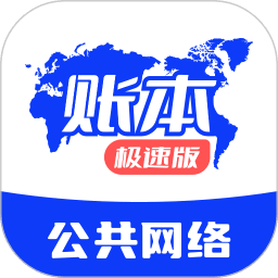 账本极速版