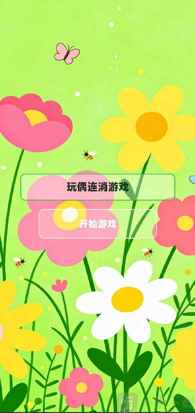 玩偶连消游戏