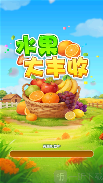 水果大丰收