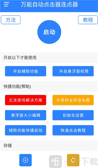 万能连点器