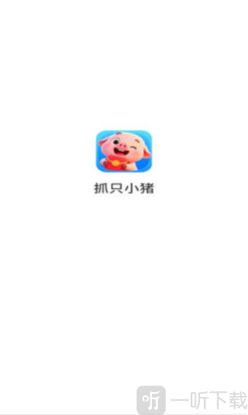 抓只小猪