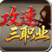 战马攻速三职业