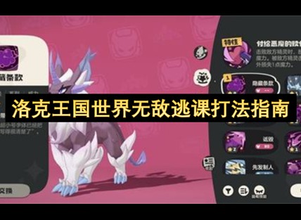 洛克王国世界逃课打法攻略 洛克王国世界逃课怎么打
