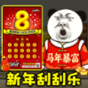 中式刮刮乐模拟器
