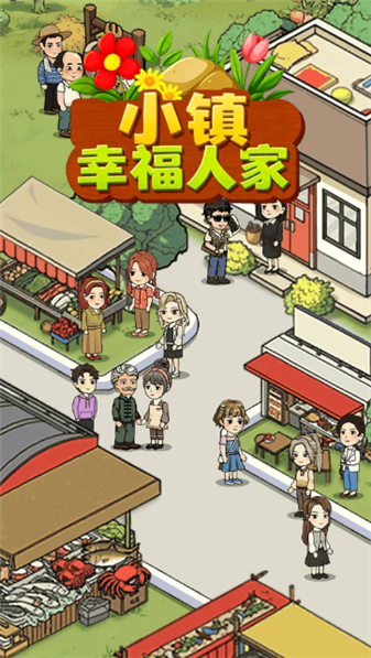 小镇幸福人家截图