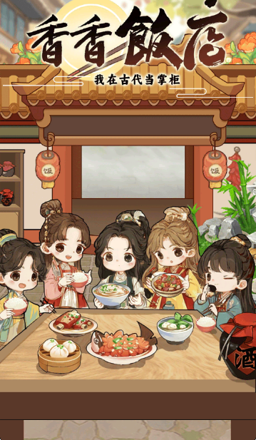 香香饭店截图