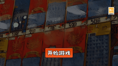中式刮刮乐模拟器截图