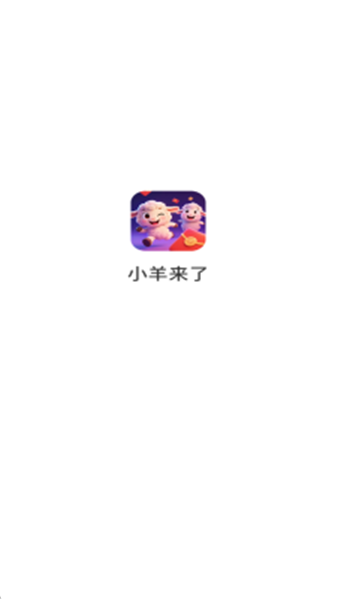 小羊来了截图
