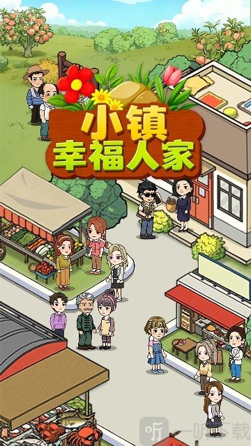 小镇幸福人家