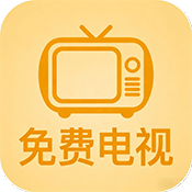 数字电视免费版