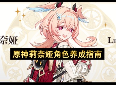 原神莉奈娅值得抽吗 原神莉奈娅技能解析