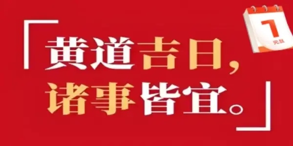 黄历查询app