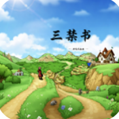 三禁书共鸣之起始