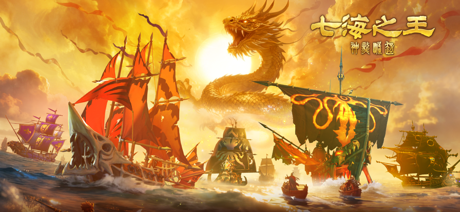 七海之王神龙崛起截图
