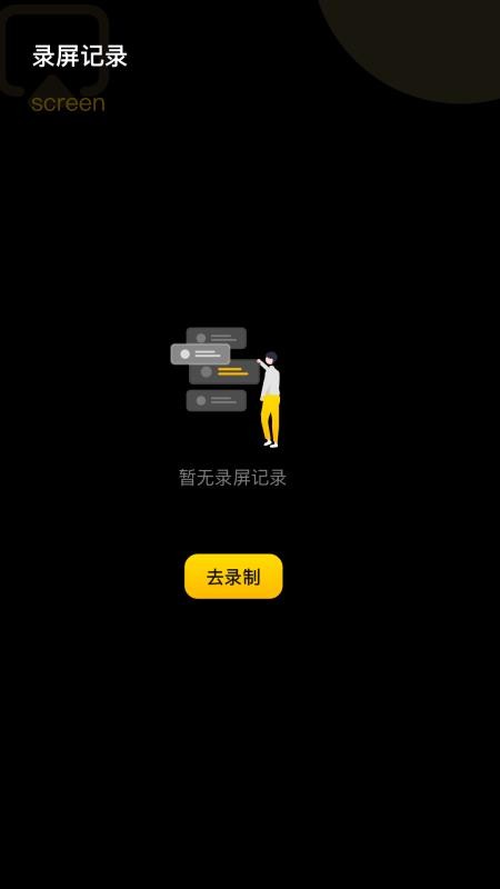 手机录屏宝app截图