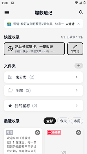 爆款速记截图