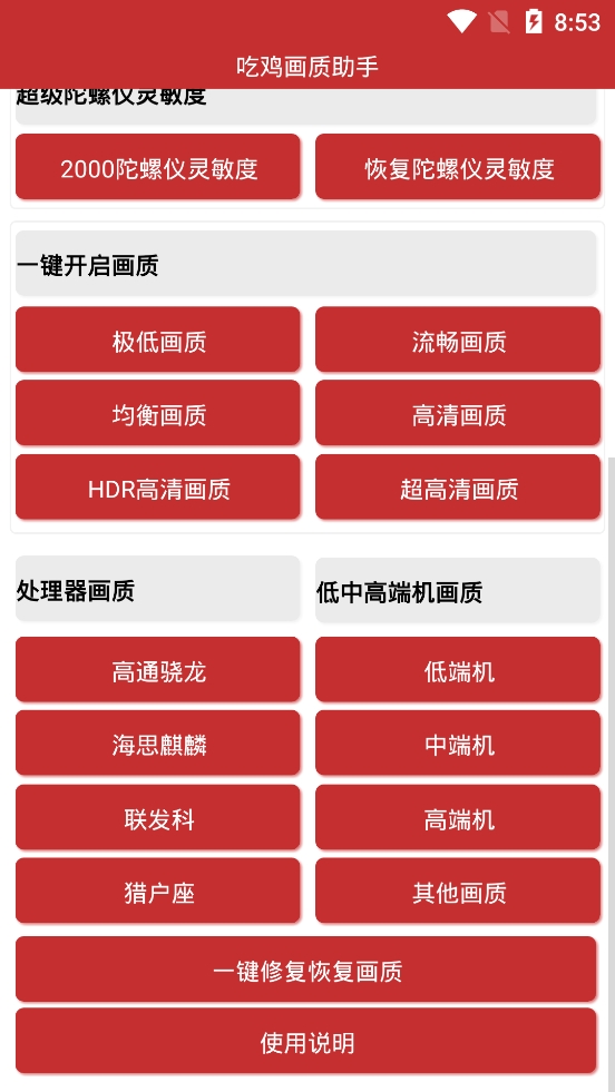 吃鸡画质助手3.0截图