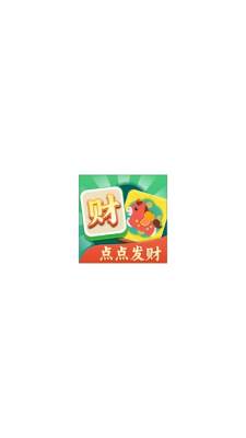 点点发财截图