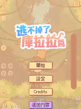 逃不掉了库拉拉酱