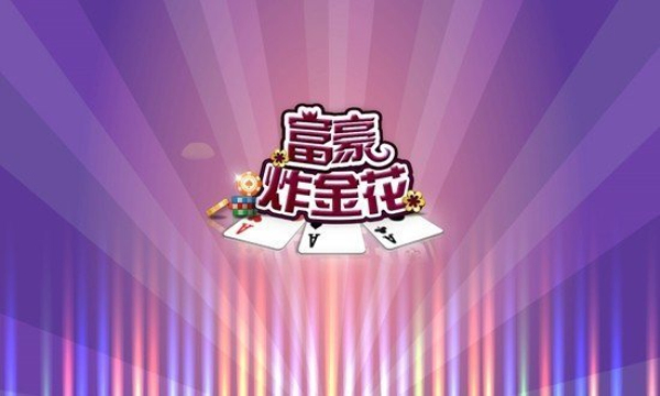 旧版大富豪炸金花
