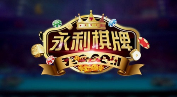永利棋牌官方最新安卓版