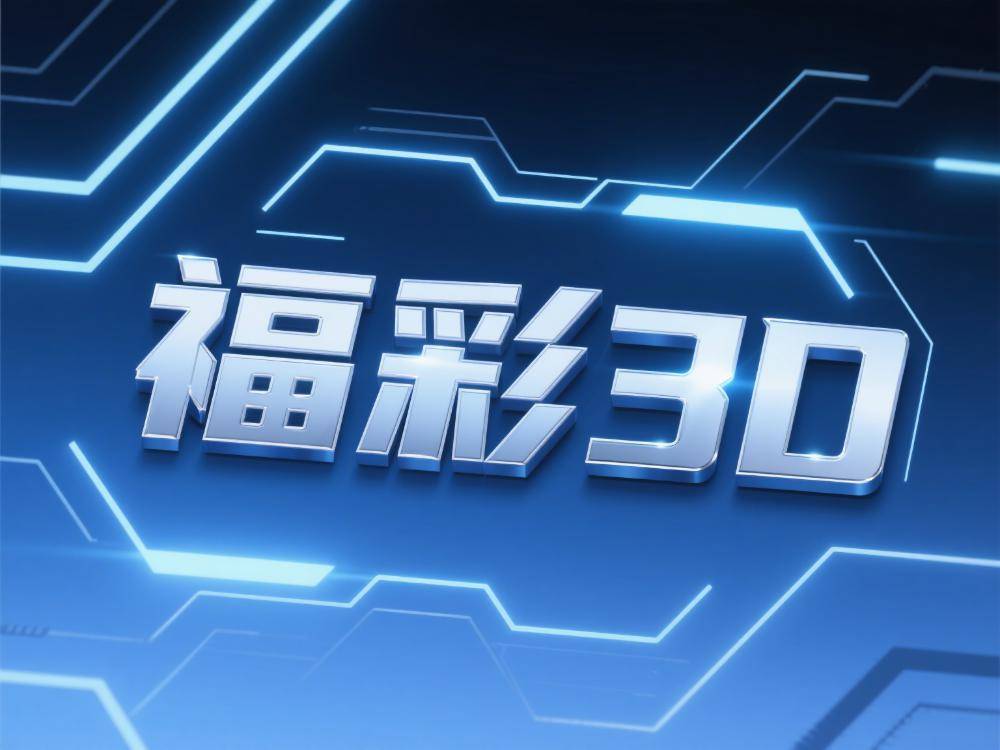 福彩3d杀码大全
