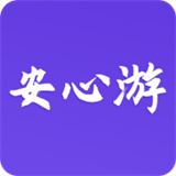安心游