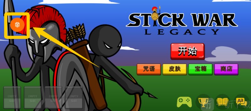 火柴人战争遗产