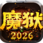 魔狱奇迹2026