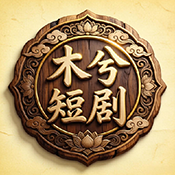 木兮短剧