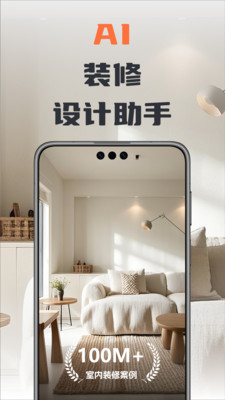 AI装修伴侣截图