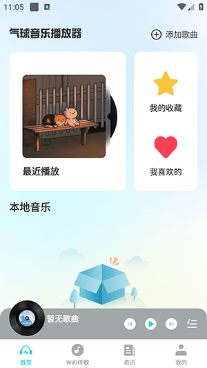 气球音乐播放器截图