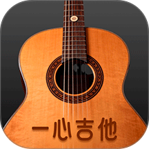 一心完美吉他模拟器