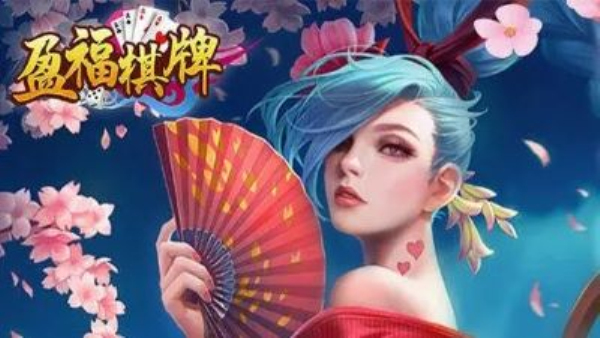 盈福棋牌苹果版
