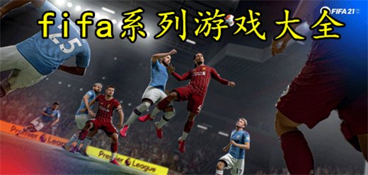 fifa系列游戏