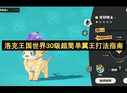 洛克王国世界翼王怎么打 洛克王国世界超简单翼王打法攻略